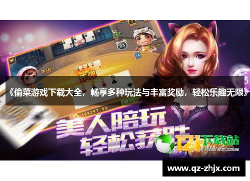 《偷菜游戏下载大全，畅享多种玩法与丰富奖励，轻松乐趣无限》