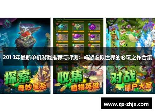 2013年最新单机游戏推荐与评测：畅游虚拟世界的必玩之作合集