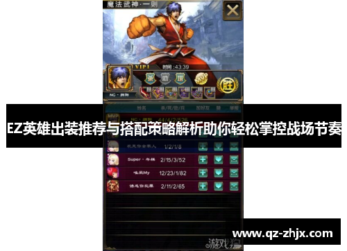 EZ英雄出装推荐与搭配策略解析助你轻松掌控战场节奏 EZ英雄出装推荐与搭配策略解析助你轻松掌控战场节奏
