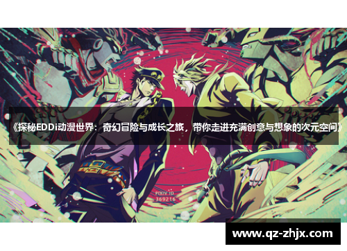 《探秘EDDi动漫世界：奇幻冒险与成长之旅，带你走进充满创意与想象的次元空间》