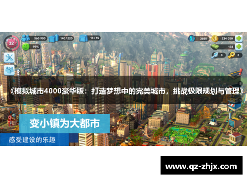 《模拟城市4000豪华版：打造梦想中的完美城市，挑战极限规划与管理》