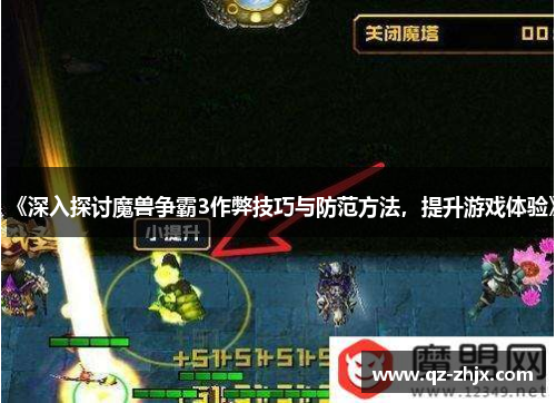 《深入探讨魔兽争霸3作弊技巧与防范方法,提升游戏体验》 《深入探讨魔兽争霸3作弊技巧与防范方法,提升游戏体验》