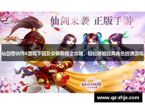 仙剑奇侠传4游戏下载及安装教程全攻略,轻松体验经典角色扮演游戏 仙剑奇侠传4游戏下载及安装教程全攻略,轻松体验经典角色扮演游戏