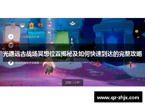 光遇远古战场冥想位置揭秘及如何快速到达的完整攻略 光遇远古战场冥想位置揭秘及如何快速到达的完整攻略