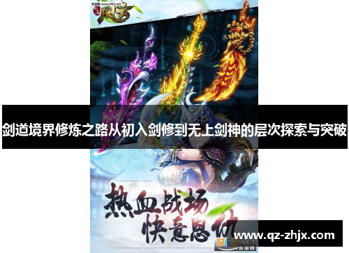 剑道境界修炼之路从初入剑修到无上剑神的层次探索与突破
