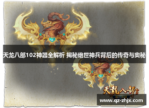 天龙八部102神器全解析 揭秘绝世神兵背后的传奇与奥秘