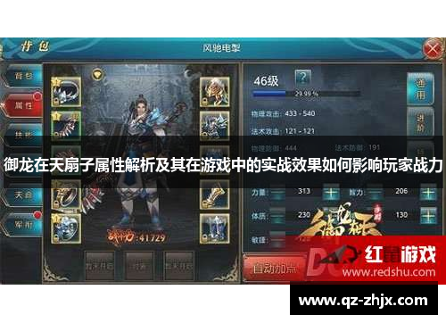 御龙在天扇子属性解析及其在游戏中的实战效果如何影响玩家战力 御龙在天扇子属性解析及其在游戏中的实战效果如何影响玩家战力
