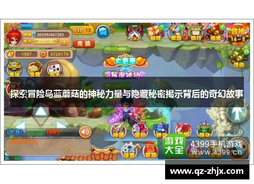 探索冒险岛蓝蘑菇的神秘力量与隐藏秘密揭示背后的奇幻故事 探索冒险岛蓝蘑菇的神秘力量与隐藏秘密揭示背后的奇幻故事