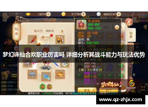 梦幻诛仙合欢职业厉害吗 详细分析其战斗能力与玩法优势 梦幻诛仙合欢职业厉害吗 详细分析其战斗能力与玩法优势