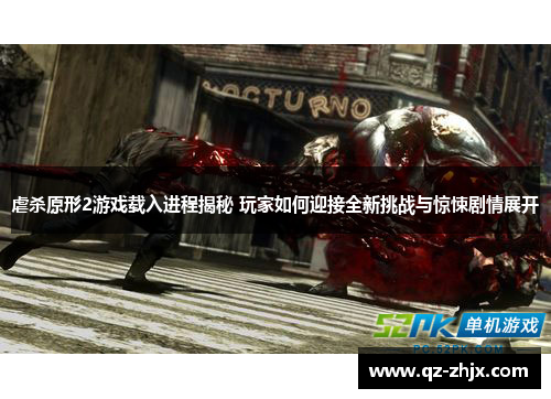 虐杀原形2游戏载入进程揭秘 玩家如何迎接全新挑战与惊悚剧情展开 虐杀原形2游戏载入进程揭秘 玩家如何迎接全新挑战与惊悚剧情展开