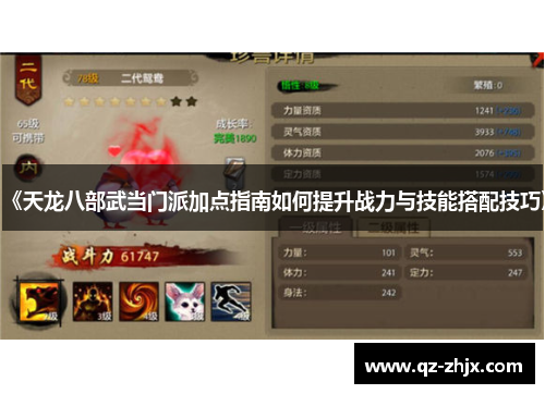 《天龙八部武当门派加点指南如何提升战力与技能搭配技巧》