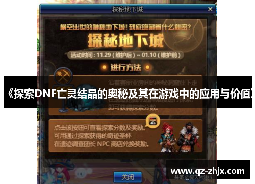 《探索DNF亡灵结晶的奥秘及其在游戏中的应用与价值》