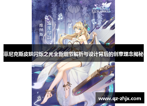 菲尼克斯皮肤闪烁之光全新细节解析与设计背后的创意理念揭秘