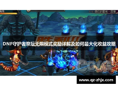 DNF守护者祭坛无限模式奖励详解及如何最大化收益攻略