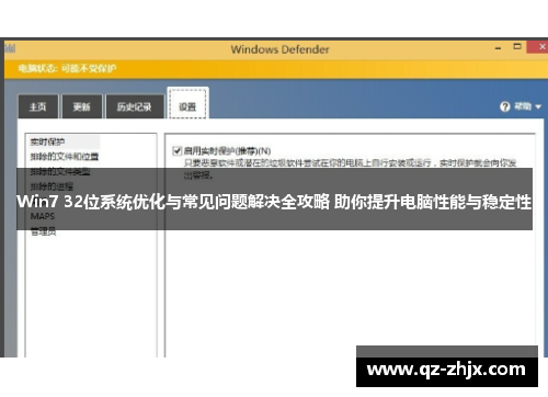 Win7 32位系统优化与常见问题解决全攻略 助你提升电脑性能与稳定性