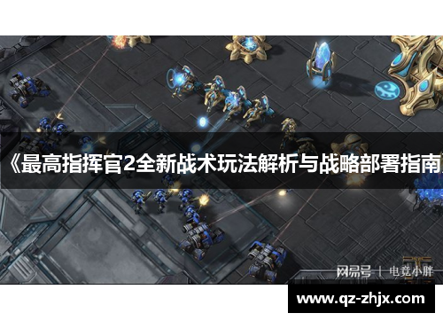 《最高指挥官2全新战术玩法解析与战略部署指南》