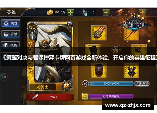 《策略对决与智谋博弈卡牌网页游戏全新体验,开启你的英雄征程》 《策略对决与智谋博弈卡牌网页游戏全新体验,开启你的英雄征程》