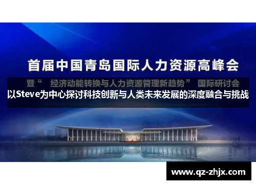 以Steve为中心探讨科技创新与人类未来发展的深度融合与挑战
