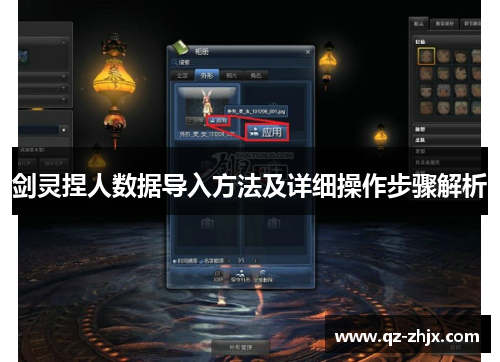 剑灵捏人数据导入方法及详细操作步骤解析