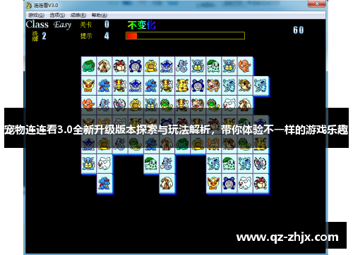 宠物连连看3.0全新升级版本探索与玩法解析,带你体验不一样的游戏乐趣 宠物连连看3.0全新升级版本探索与玩法解析,带你体验不一样的游戏乐趣