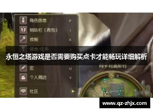 永恒之塔游戏是否需要购买点卡才能畅玩详细解析 永恒之塔游戏是否需要购买点卡才能畅玩详细解析
