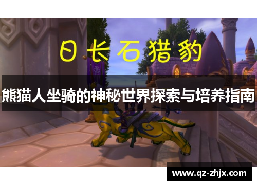 熊猫人坐骑的神秘世界探索与培养指南 熊猫人坐骑的神秘世界探索与培养指南