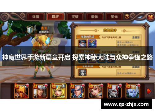 神魔世界手游新篇章开启 探索神秘大陆与众神争锋之路 神魔世界手游新篇章开启 探索神秘大陆与众神争锋之路