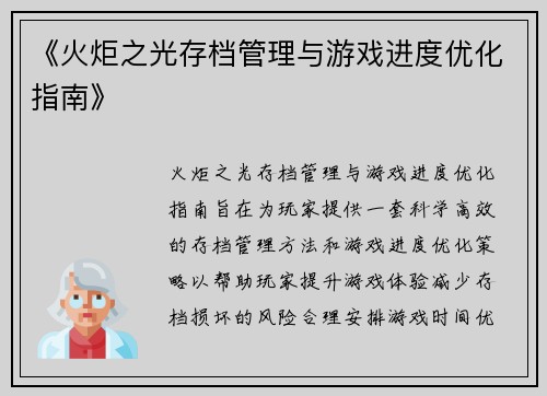 《火炬之光存档管理与游戏进度优化指南》