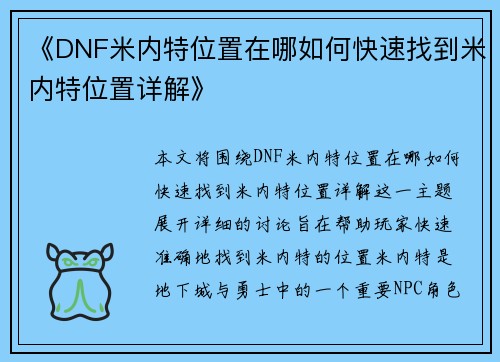 《DNF米内特位置在哪如何快速找到米内特位置详解》 《DNF米内特位置在哪如何快速找到米内特位置详解》