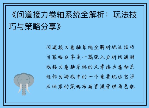 《问道接力卷轴系统全解析：玩法技巧与策略分享》