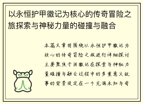 以永恒护甲徽记为核心的传奇冒险之旅探索与神秘力量的碰撞与融合