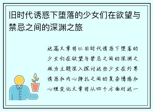 旧时代诱惑下堕落的少女们在欲望与禁忌之间的深渊之旅