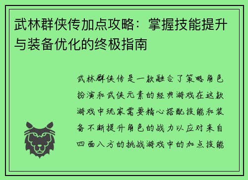 武林群侠传加点攻略：掌握技能提升与装备优化的终极指南