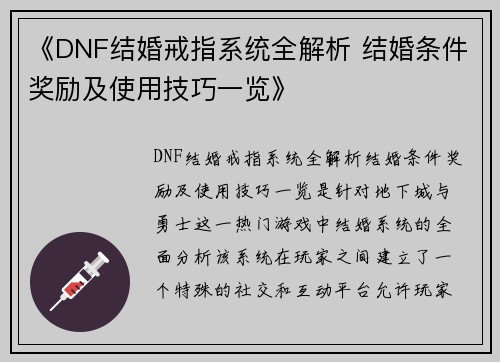 《DNF结婚戒指系统全解析 结婚条件奖励及使用技巧一览》 《DNF结婚戒指系统全解析 结婚条件奖励及使用技巧一览》