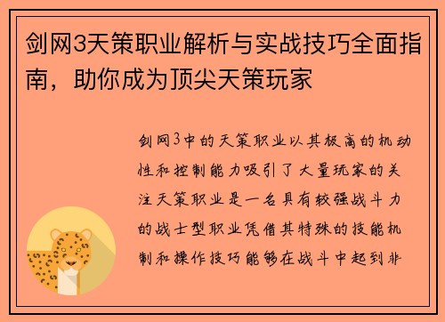 剑网3天策职业解析与实战技巧全面指南，助你成为顶尖天策玩家