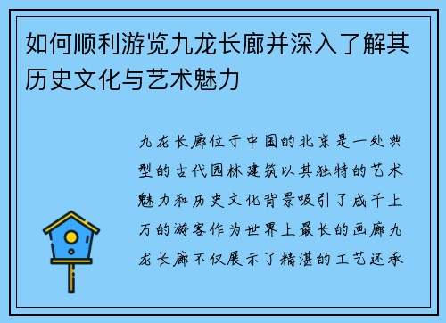 如何顺利游览九龙长廊并深入了解其历史文化与艺术魅力
