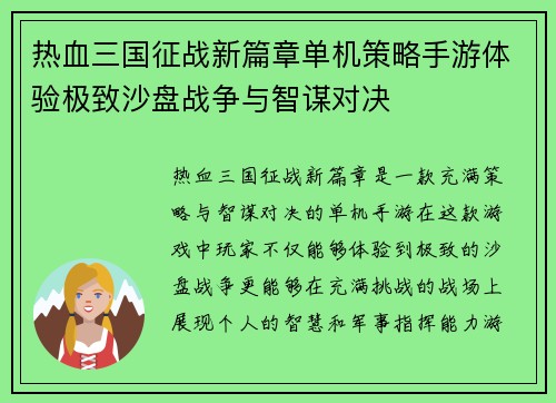 热血三国征战新篇章单机策略手游体验极致沙盘战争与智谋对决