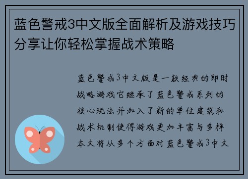 蓝色警戒3中文版全面解析及游戏技巧分享让你轻松掌握战术策略