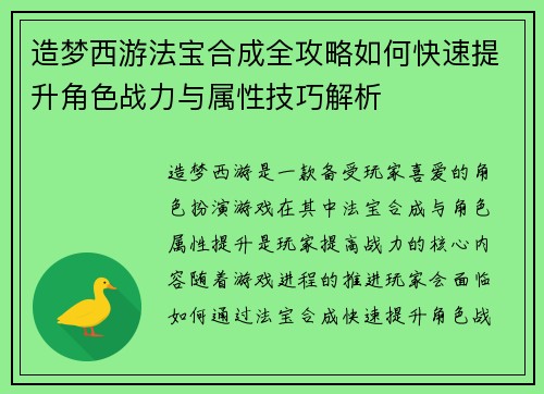 造梦西游法宝合成全攻略如何快速提升角色战力与属性技巧解析 造梦西游法宝合成全攻略如何快速提升角色战力与属性技巧解析