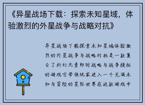 《异星战场下载:探索未知星域,体验激烈的外星战争与战略对抗》 《异星战场下载:探索未知星域,体验激烈的外星战争与战略对抗》
