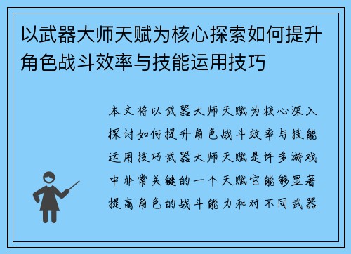 以武器大师天赋为核心探索如何提升角色战斗效率与技能运用技巧