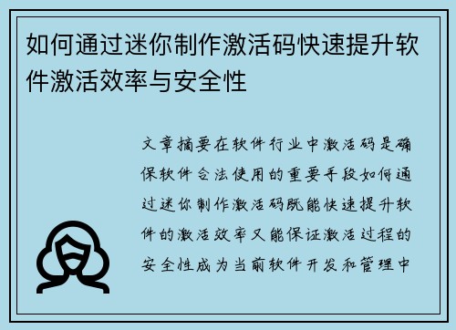 如何通过迷你制作激活码快速提升软件激活效率与安全性 如何通过迷你制作激活码快速提升软件激活效率与安全性