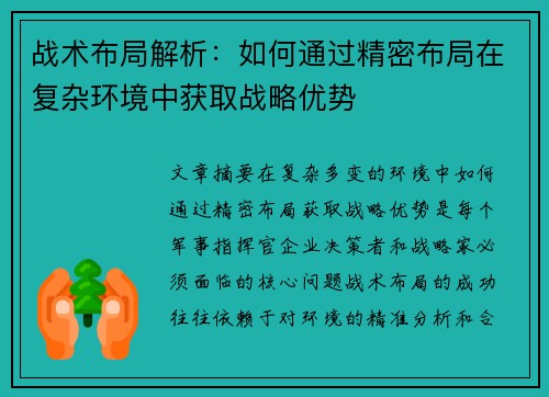 战术布局解析:如何通过精密布局在复杂环境中获取战略优势 战术布局解析:如何通过精密布局在复杂环境中获取战略优势