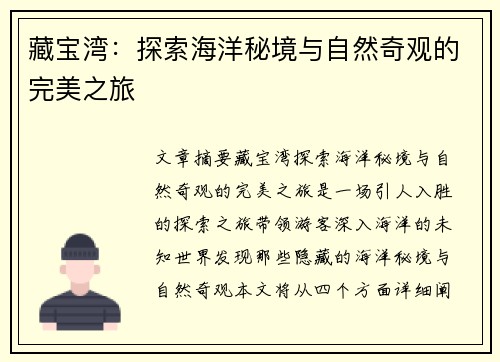 藏宝湾：探索海洋秘境与自然奇观的完美之旅