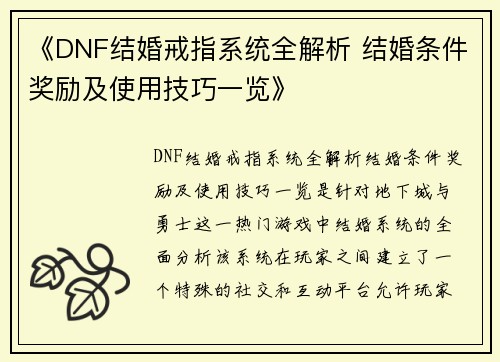 《DNF结婚戒指系统全解析 结婚条件奖励及使用技巧一览》