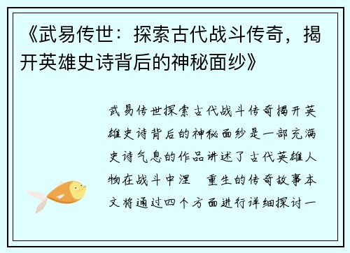 《武易传世:探索古代战斗传奇,揭开英雄史诗背后的神秘面纱》 《武易传世:探索古代战斗传奇,揭开英雄史诗背后的神秘面纱》