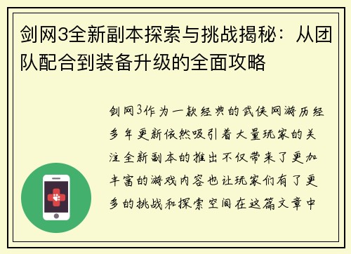 剑网3全新副本探索与挑战揭秘：从团队配合到装备升级的全面攻略