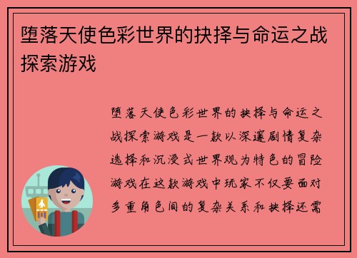 堕落天使色彩世界的抉择与命运之战探索游戏 堕落天使色彩世界的抉择与命运之战探索游戏