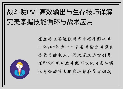 战斗贼PVE高效输出与生存技巧详解 完美掌握技能循环与战术应用 战斗贼PVE高效输出与生存技巧详解 完美掌握技能循环与战术应用
