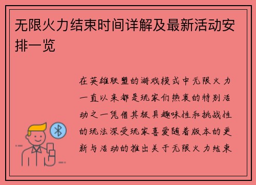 无限火力结束时间详解及最新活动安排一览 无限火力结束时间详解及最新活动安排一览